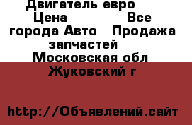 Двигатель евро 3  › Цена ­ 30 000 - Все города Авто » Продажа запчастей   . Московская обл.,Жуковский г.